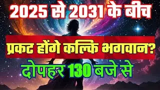 2025 2031 के बीच प्रकट होंगे कल्कि भगवान-भविष्यमालिका से मिले संकेत
