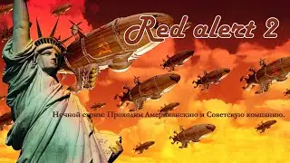 Ночной стрим №02: Red alert 2. Продолжаем, проходим за USA.