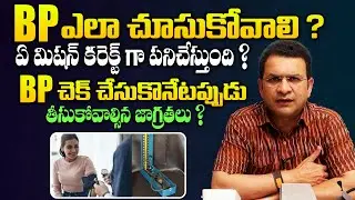 Dr Movva Srinivas About BP ఎలా చూసుకోవాలి ? - How To Check BP and What is The Best BP Machine || SMH