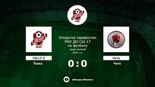 СШ17-2 (Томск) - ФК Чита (Чита)