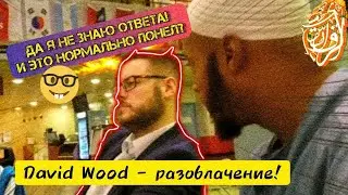 Разоблачение Дэвида Вуда|Я не зная ответа, и я считаю что это нормально|наш брат Акил Онке|al-farisi