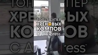 Никогда не покупайте ПК с AliExpress! 