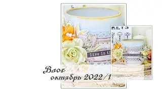 Влог. Октябрь 2022/1 (Новые работы, вдохновение и не только).