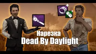 ДВЕ СОТКИ СВЕТЯТ В ПОЛ DEAD BY DAYLIGHT