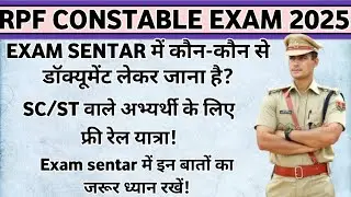 Rpf Constable Exam 2025|EXAM SENTAR में कौन-कौन से डॉक्यूमेंट लेकर जाना है|Railway Exam 2025| RPF