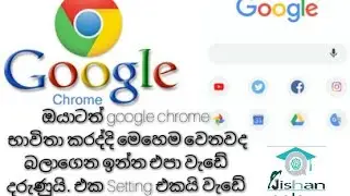 ඔයා google chrome පාවිච්චි කරන කෙනෙක්ද. වැඩේ දරුණුයි මේක බලල විනාඩියෙන් හදාගන්න