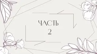 Часть 2. 