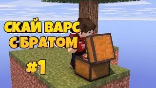 Скай Варс с братом. — SW #1