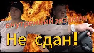 Внутренний экзамен в Автошколе! Не сдал???