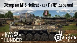 M18 Hellcat - Обзор ПУЛЯ геймплея на ИМБЕ, смотреть всем! Лучший ТАНК | War Thunder