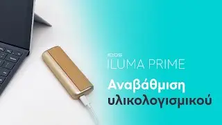 IQOS ILUMA PRIME – Πώς να αναβαθμίσεις το firmware της συσκευής σου | IQOS