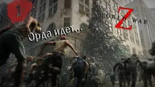World War Z кооператив Глазами новичков в 2022 году - Улицы Нью-Йорка(ЧАСТЬ 1)