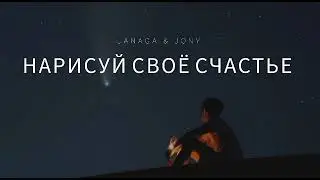 JANAGA & JONY - Нарисуй своё счастье | Музыка 2023