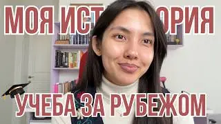 Как я поступила за рубеж: всё, что я хотела знать заранее