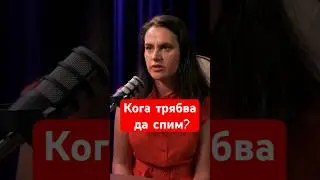 Кога трябва да спим? #българия #подкаст