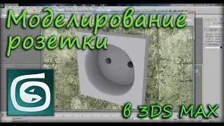 Моделирование розетки в 3DS MAX