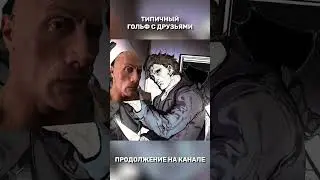 Типичный ГОЛЬФ с друзьями 2 | GOLF IT ШОРТС COOP 