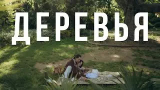 Эдгар Винницкий - ДЕРЕВЬЯ