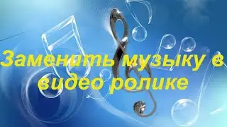 Как Добавить Музыку в Видео как убрать звук