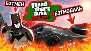 БЭТМОБИЛЬ В ГТА 5? УГАР НА ДОРОГАХ ЛОС-САНТОСА!