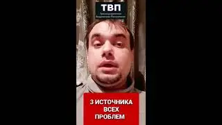 3 источника всех проблем человека ТВП Дневник 17 как работает ТВПсихология