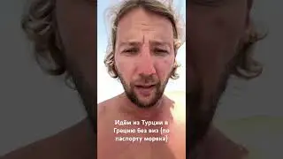 Как попасть в Евросоюз без виз, на лодке по паспорту моряка. #freetravelworld