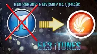 Как закинуть музыку на iДевайс | БЕЗ iTUNES
