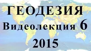 Геодезия 2015 Видеолекция №6 Измерение углов