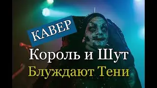 Король и Шут - Блуждают тени - Cover