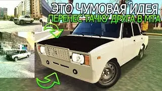 ЧУМОВАЯ ИДЕЯ! ПЕРЕНЕС ТАЧКУ ДРУГА ИЗ ЖИЗНИ ПРЯМО В GTA:SA(MTA)! - RCCD MTA