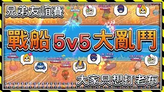 【荒野亂鬥】遊戲可以輸！老布必須死！5v5大亂鬥啦！一子戰隊vs布萊恩戰隊！⭐️兄弟友誼賽⭐️戰船大亂鬥⭐️空武發&布萊恩&一子