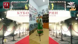 Кубок Виктории международный конкурс - "Прибаски" исп. Конарева Дарья