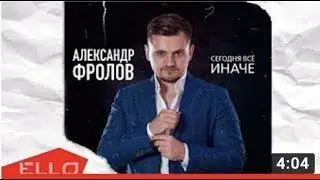 Александр Фролов - Сегодня всё иначе