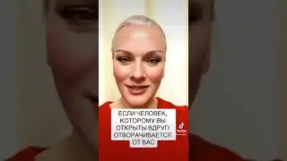 ЕСЛИ ЧЕЛОВЕК ВДРУГ ОТВОРАЧИВАЕТСЯ ОТ ВАС