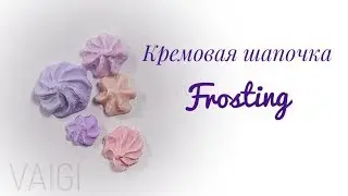 Кремовая шапочка без молда из полимерной глины//VAIGI. Polymer clay tutorials