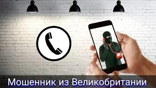 Мошенник из Великобритании