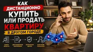 Покупка квартиры В ДРУГОМ ГОРОДЕ. Ипотека. ЭЛЕКТРОННАЯ РЕГИСТРАЦИЯ Безопасные расчеты СБЕРБАНК 2024