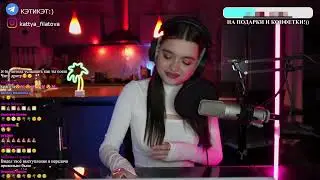 Наше лето - Катя Филатова (кавер со стрима)