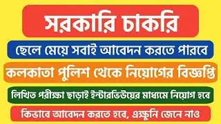 Kolkata Police থেকে নিয়োগের বিজ্ঞপ্তি || শুধুমাত্র ইন্টারভিউয়ের মাধ্যমে প্রচুর কর্মচারী নিয়োগ হবে