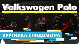 Подмотка Крутилка спидометра Фольксваген Поло / Volkswagen Polo  2014 – 2020