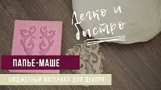 Как сделать массу папье-маше своими руками. Легкий и быстрый способ.