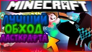Чит на [LastCraft] обход на изи !!!