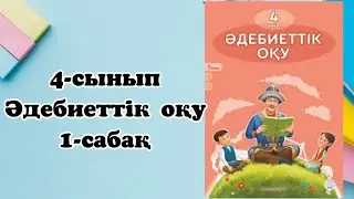 4 сынып әдебиеттік оқу 1 сабақ. Әдебиеттік оқу 4 сынып 1 сабақ