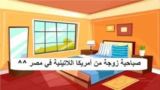 الاسبانية من الصفر 88  ..  امرأة أمريكية لاتينية أول يوم في مصر