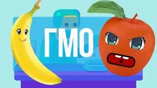 ГМО - Погано це чи Добре / Генетична Інженерія та наша Їжа