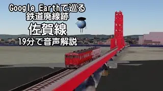 【佐賀線 （'23版）】Google Earthで巡る鉄道廃線跡（3Dモデル合成）
