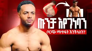 ቦርጭ አጥፍቶ ጡንቻ መገንባት || build muscle lose fat at the same time !!
