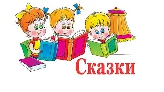 Небольшой сборник сказок для детей Сказки народов мира
