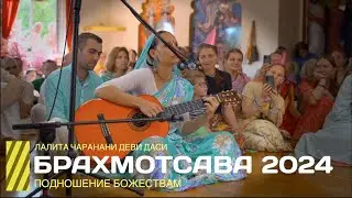 Подношение Божествам. Брахмотсава 2024. Лалита Чаранани деви даси.