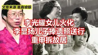 李光耀女儿火化 李显扬儿子捧遗照送行 重申拆故居